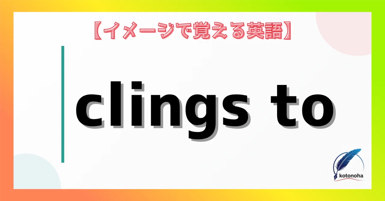 固執 する 英語