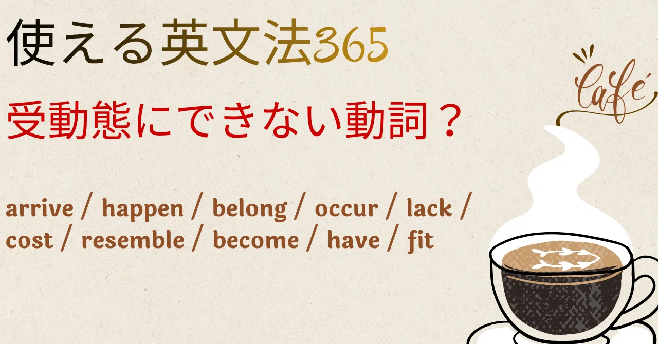 使える英文法365」#65： 受動態にできない動詞とは？｜boiboi＠英語 