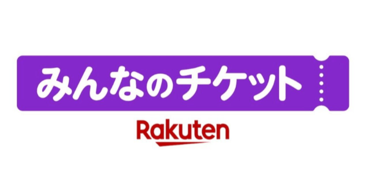 楽天、「Rakuten NFT」をチケットリセールプラットフォーム「みんなのチケット」に刷新｜CryptoExpressJapan