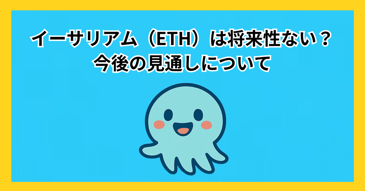 イーサリアム（ETH）は将来性ない？今後の見通しについて｜資産を増やすための仮想通貨ブログ