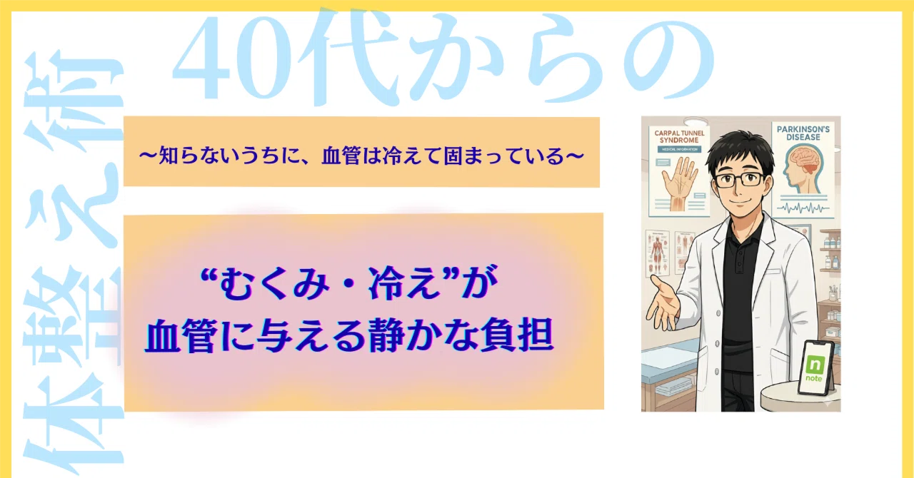 The Silent Burden of Winter 'Swelling and Cold' on Blood Vessels｜40代からの体整え術