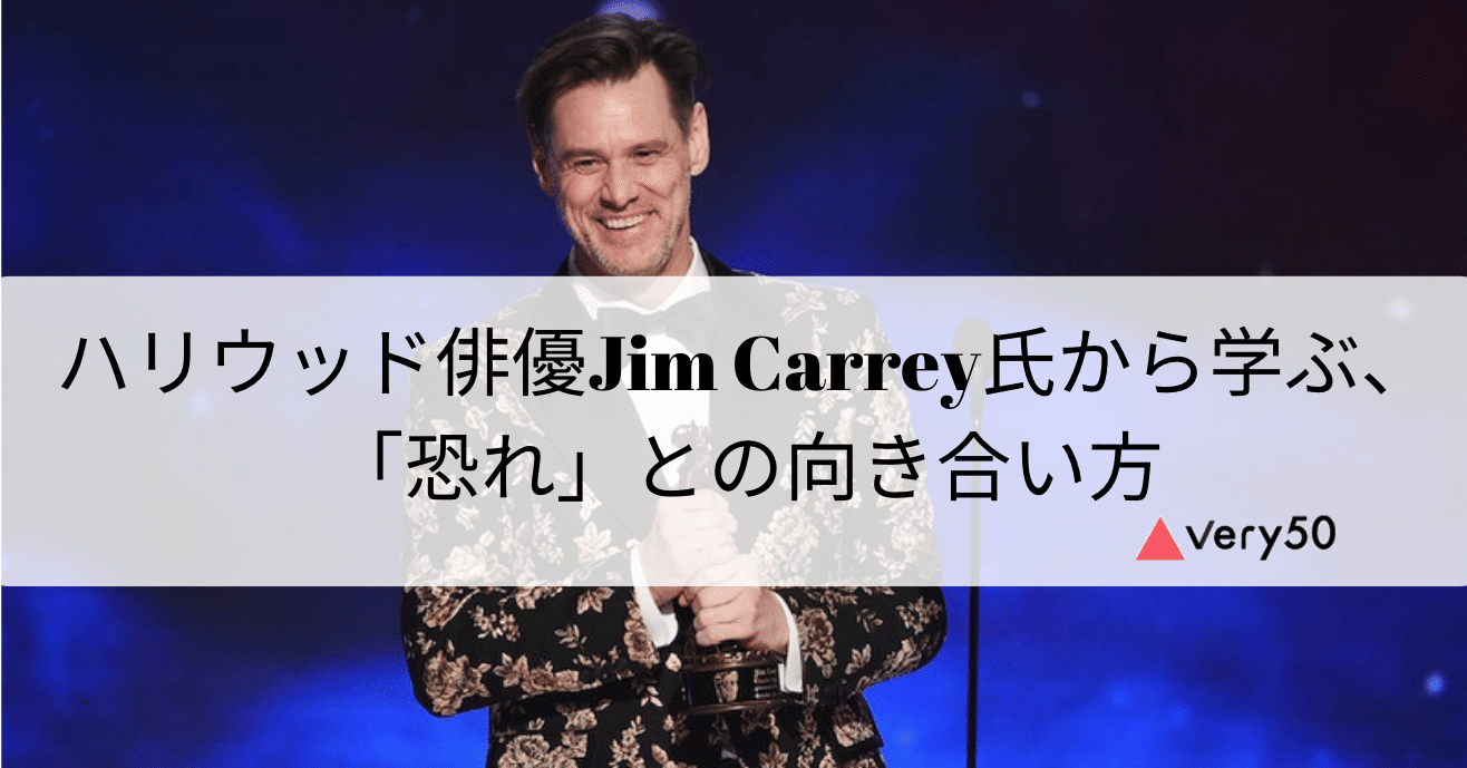 ハリウッド俳優jim Carrey氏から学ぶ 恐れ との向き合い方 認定npo法人very50 Note ハリウッド俳優jim Carrey氏から学ぶ 恐れ との向き合い方 認定npo法人very50 Note