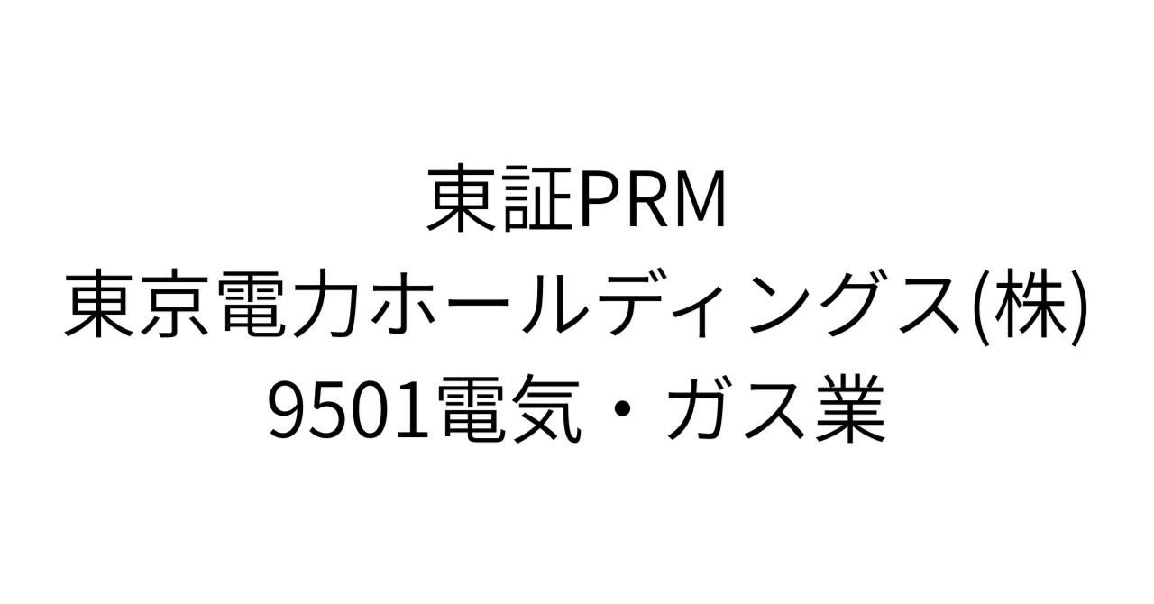 東京電力、株価2倍の「再稼働オプション」は今が買いか？3つの投資シナリオで明らかになる、限定されたリスクと青天井のリターン｜HR7