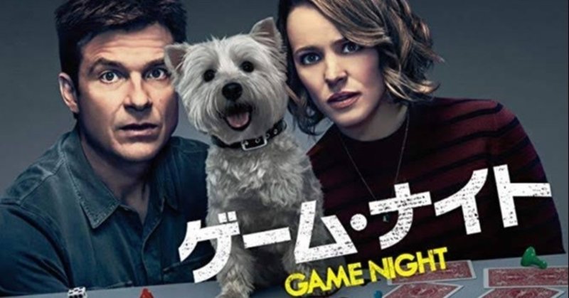 ネタバレ無し 絶対に裏切られる衝撃展開 ゲームナイト 感想 じきどらむ Note ネタバレ無し 絶対に裏切られる衝撃展開 ゲームナイト 感想 じきどらむ Note