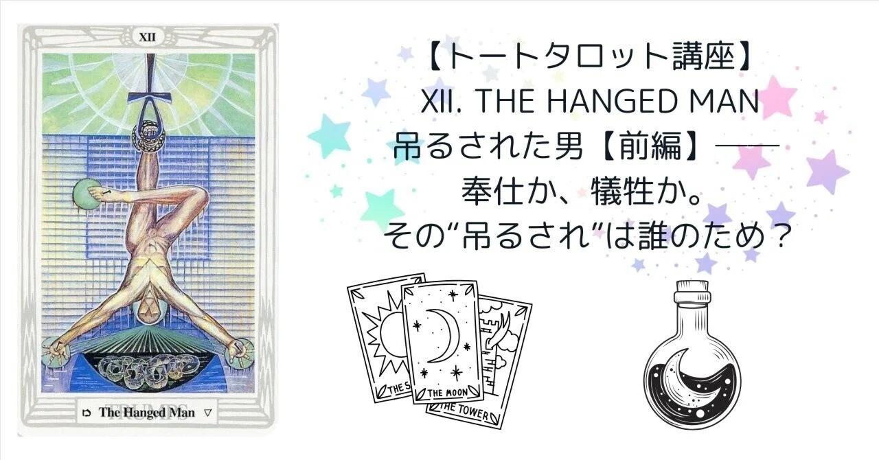 トートタロット講座】Ⅻ. The Hanged Man吊るされた男【前編