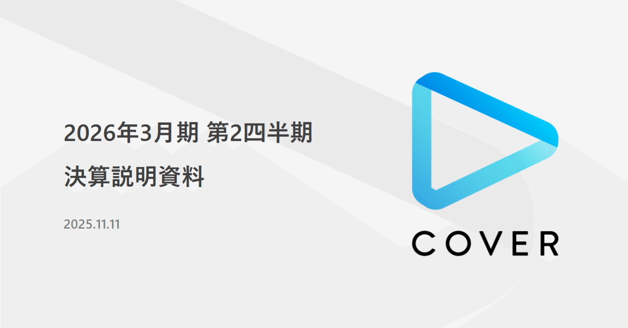 カバー株式会社（5253）2026/Q2決算分析 増収減益も営業利益は+10.2