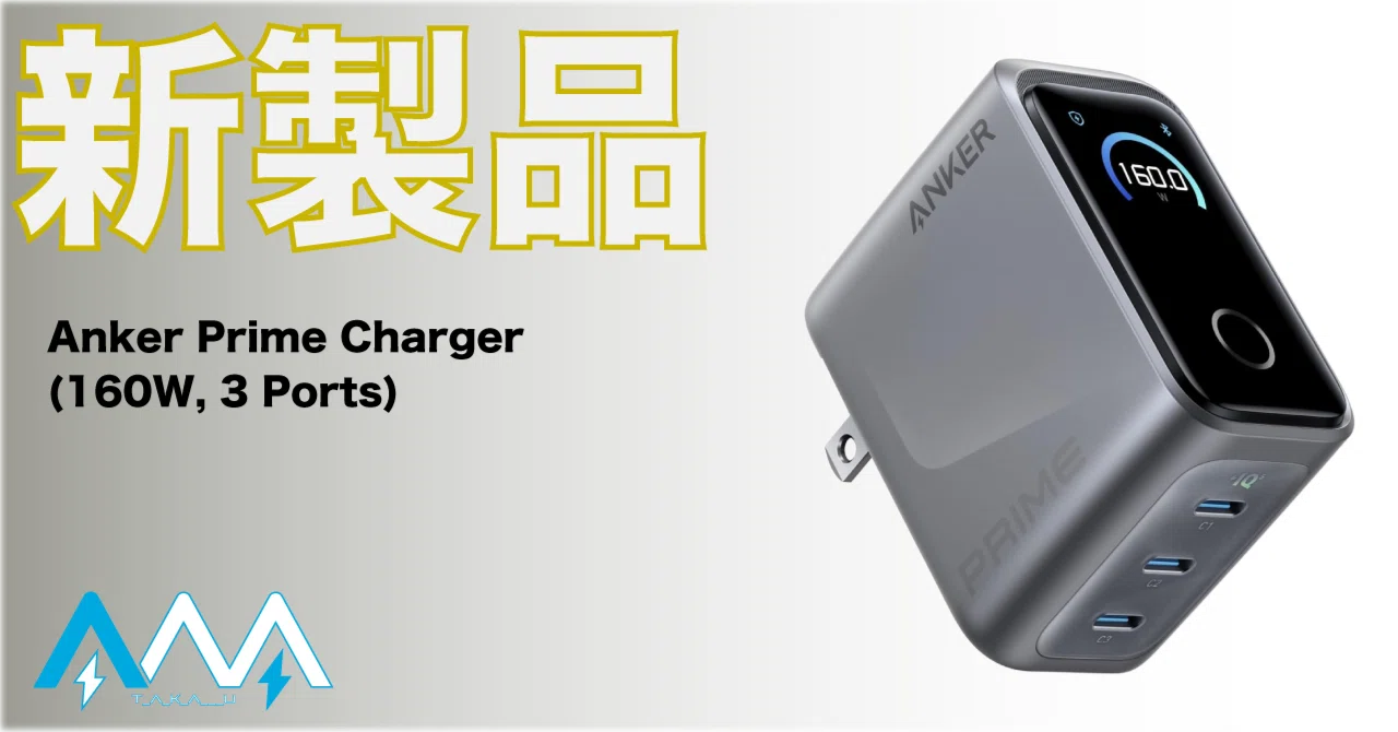 新製品】最強充電器の決定版！まさにPrimeな充電器が登場！｜T_A_K_A___U