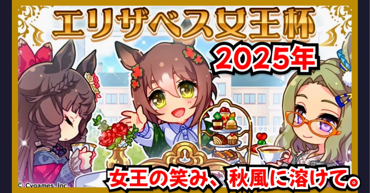 2025-エリザベス女王杯解説：Part1｜🌿“強く、美しく”─女王杯が紡ぐ
