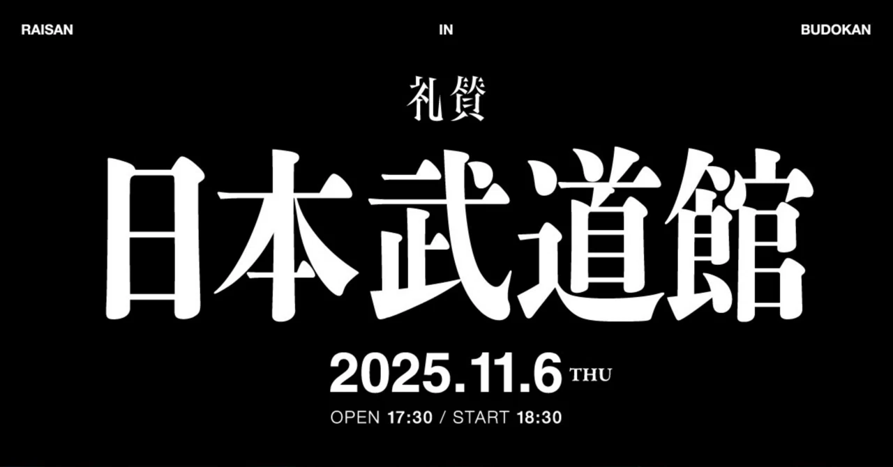 64_20251106_礼賛@日本武道館｜沖波
