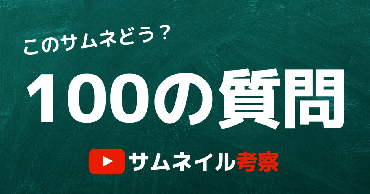 100の質問企画からサムネイルを見比べてみた 春 Haru Note
