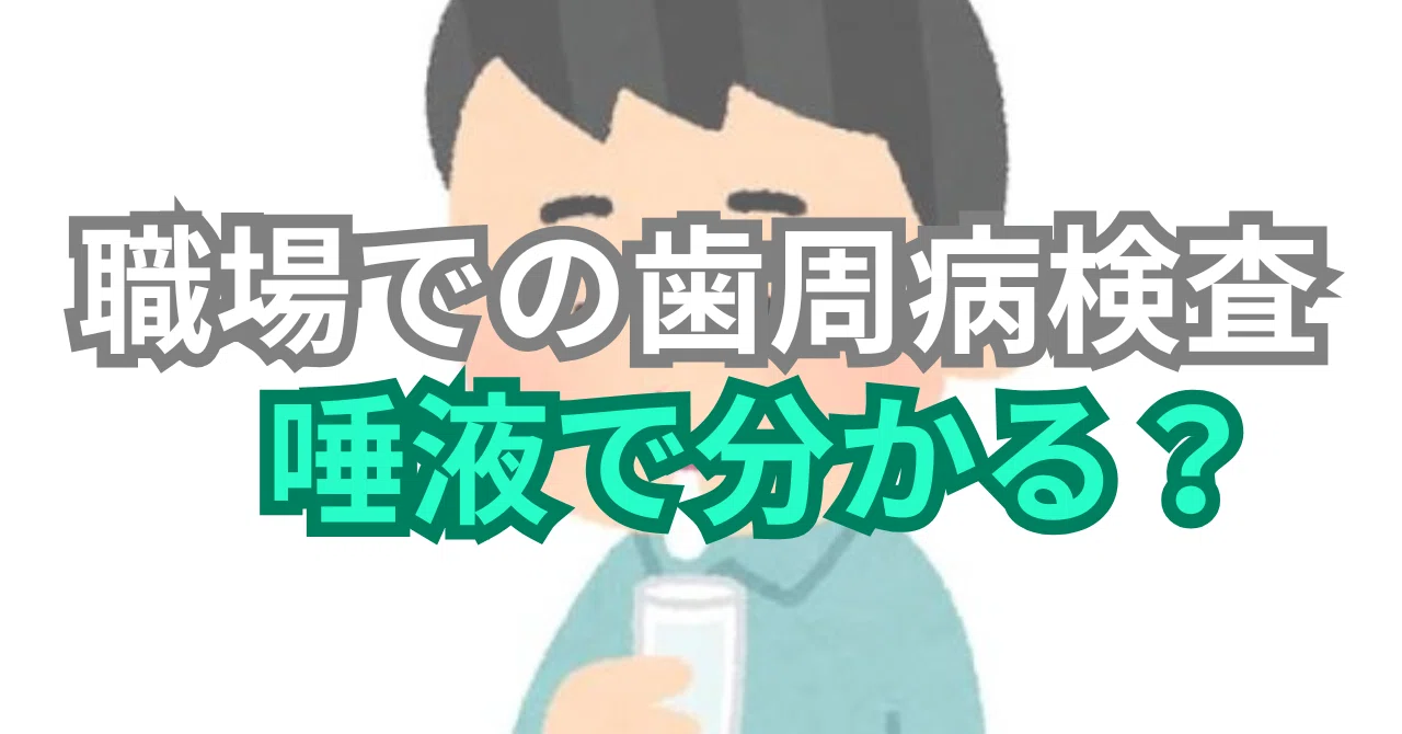歯科医師の本音】2026年から職場で歯周病検査が始まるけれど…これで