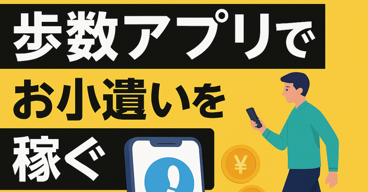 1ヶ月で2,000円！？歩数アプリでお小遣いを稼ぐポイ活デビュー体験記｜のんびりポイ活ログ