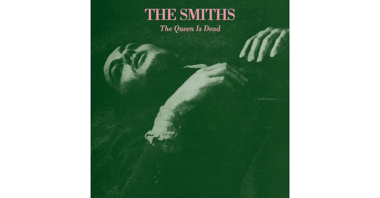 ザ・スミス「ザ・クイーン・イズ・デッド」｜増井修
