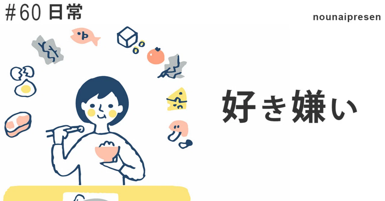 【日常】嫌いなものが多い件｜好き嫌い｜脳内プレゼン