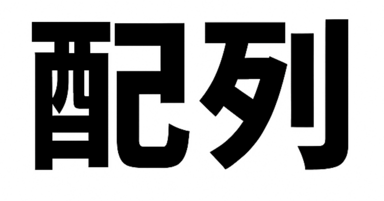 #48【Python】配列|加藤裕哉
