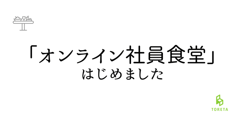 オンライン社員食堂 はじめました トレタ Channel 社内報 Note
