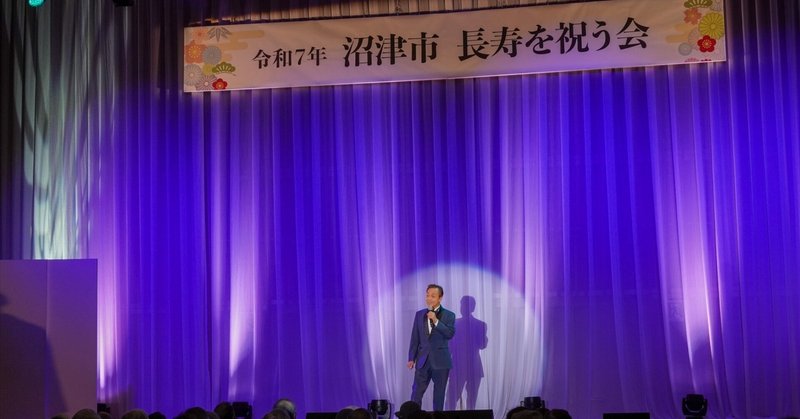 沼津市「長寿を祝う会」レポート  ～笑いと音楽に包まれた、人生をたたえる時間～