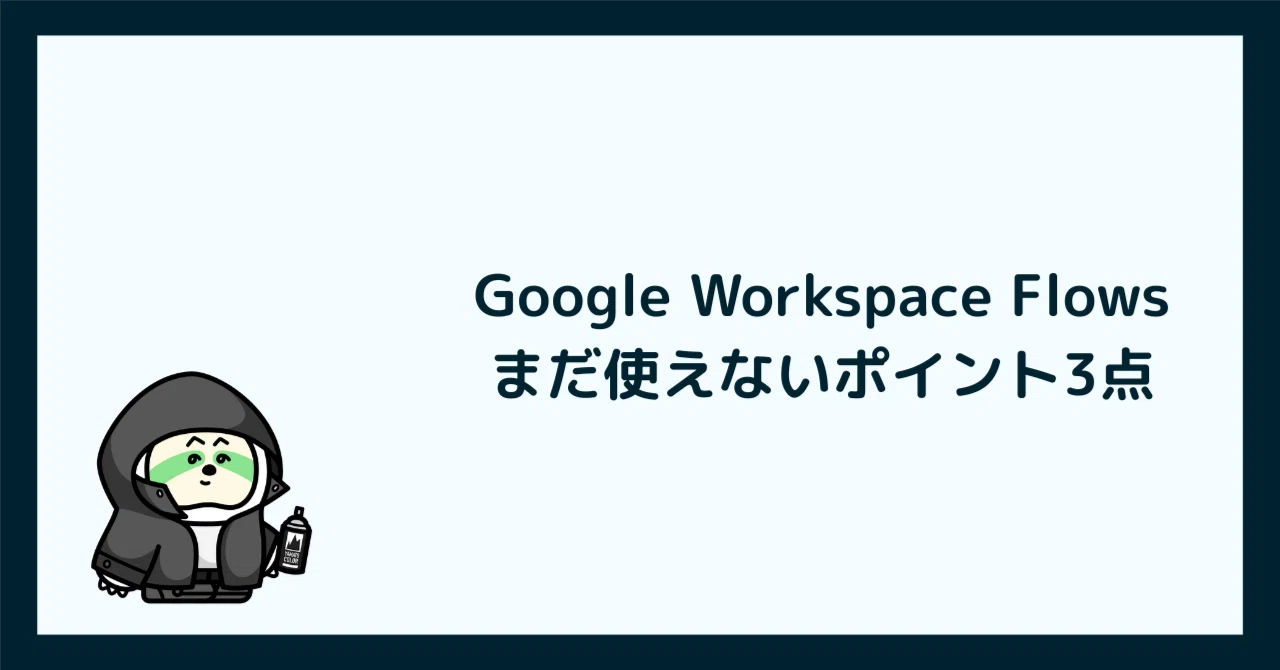 Google Workspace Flowsが話題だけど、正直まだ使えない3つの理由｜そ