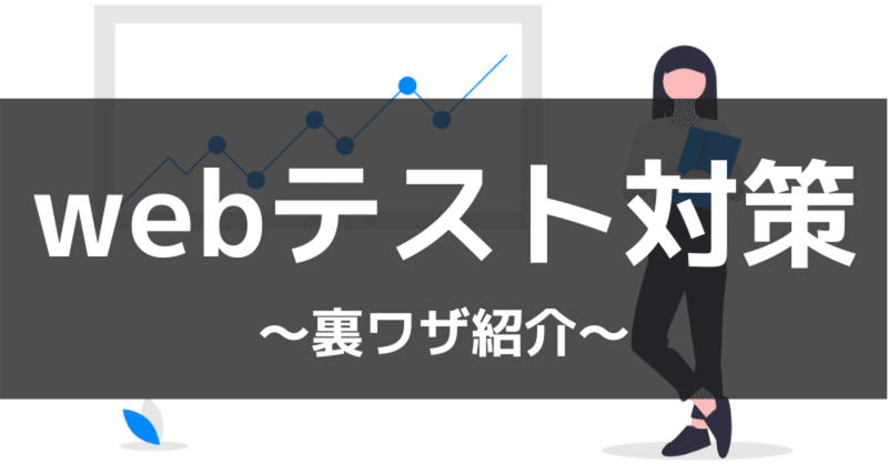 内定者が語る Webテストの対策方法とは 裏ワザを紹介します きゃべつx Note