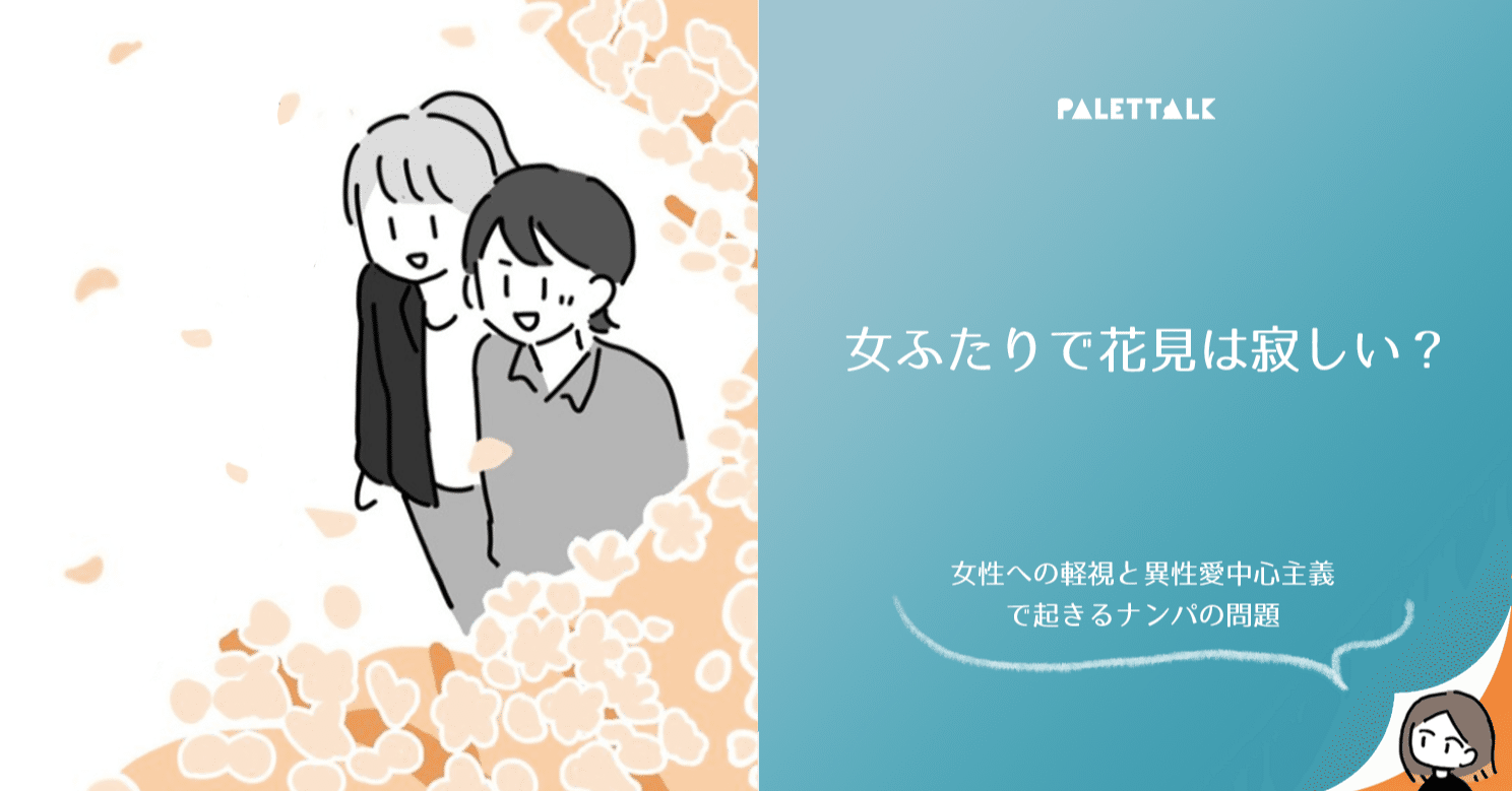 女ふたりで花見は寂しい 女性への軽視と異性愛中心主義で起きるナンパの問題 漫画でわかるlgbtq パレットーク Note 女ふたりで花見は寂しい 女性への軽視と異性愛中心主義で起きるナンパの問題 漫画でわかるlgbtq パレットーク Note