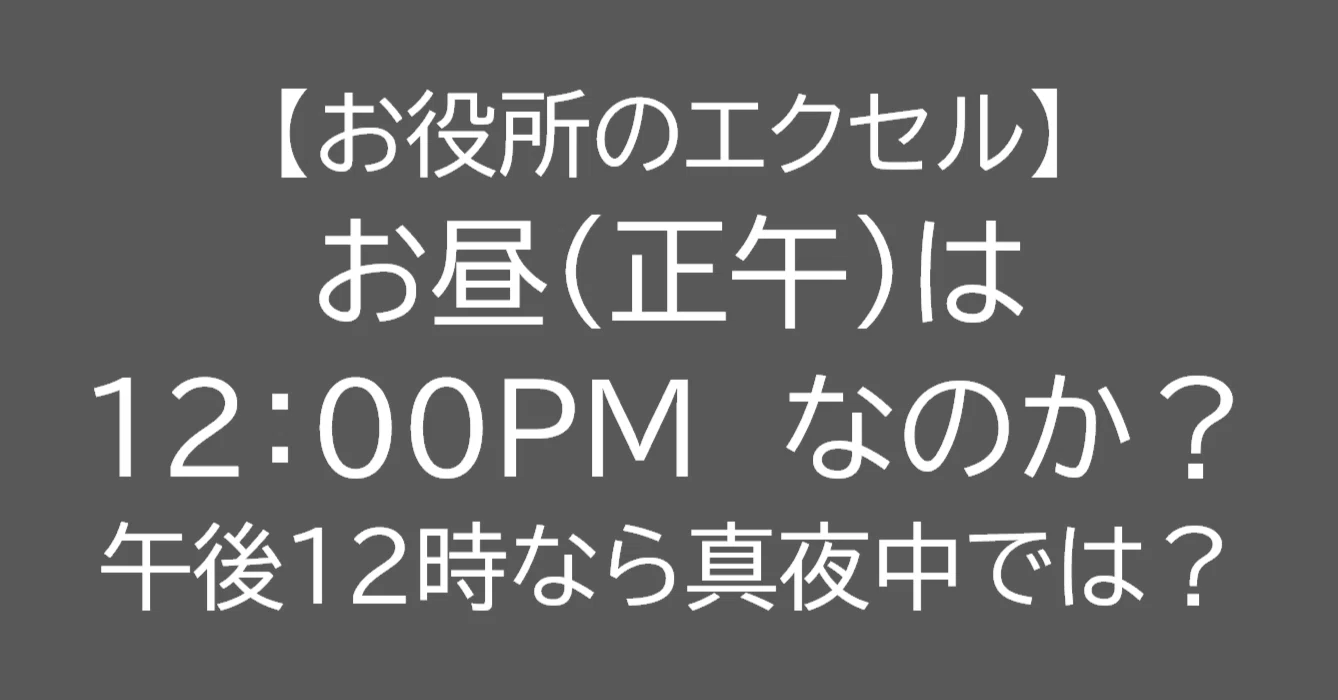 午前 12 時 と は