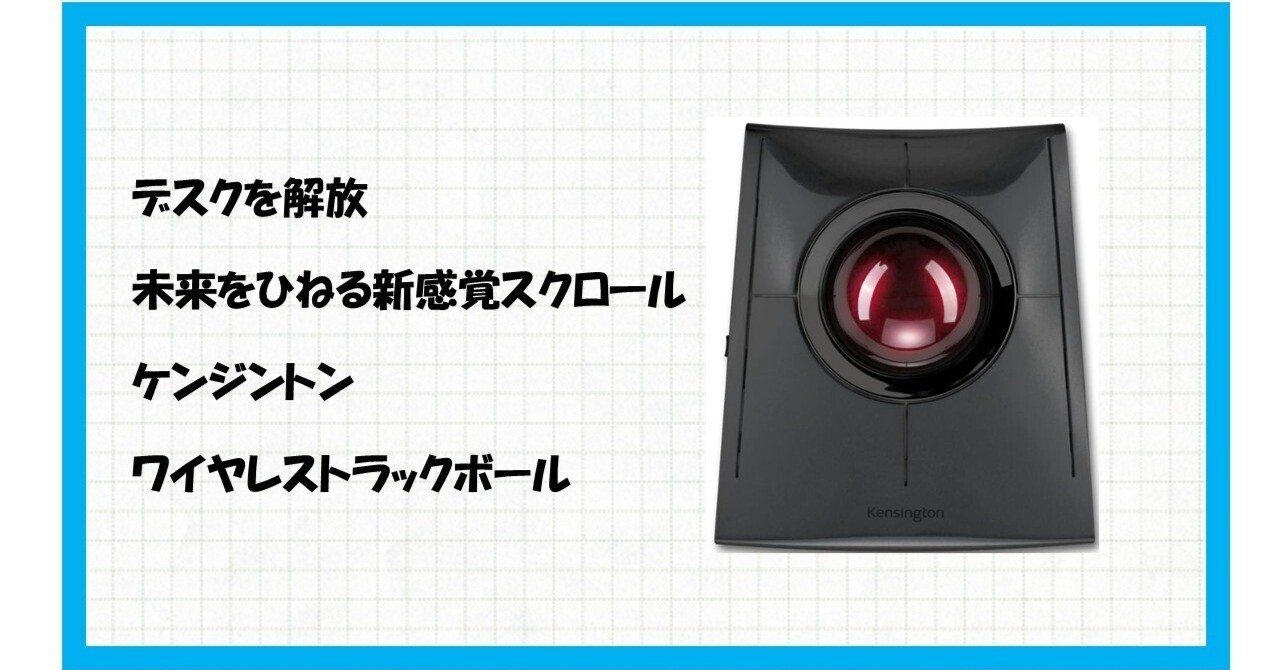 作業効率を爆上げ！マウスの限界を超えた至高の逸品！Kensington