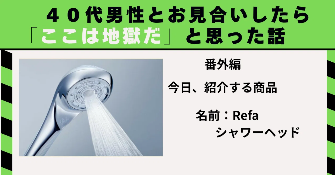 今年、買ってよかったもの（リファ シャワーヘッド）｜40代婚活