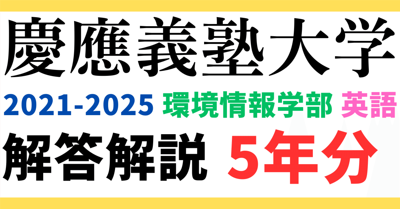 5年分】2021～2025年度｜慶應義塾大学｜環境情報学部｜英語｜最強の