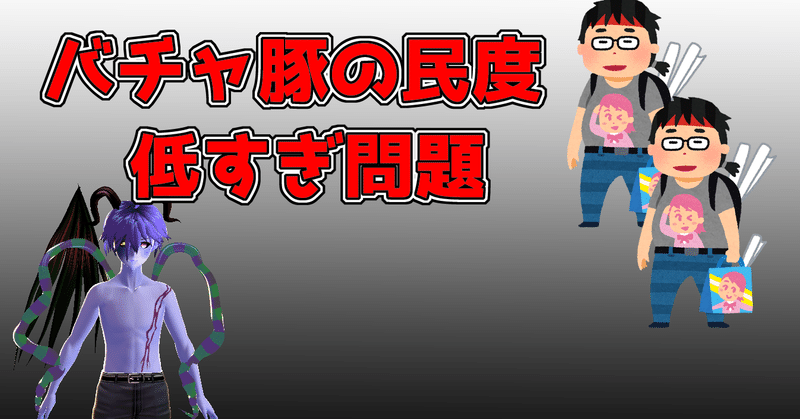 バチャ豚 と呼ばれる民度の低いvtuberファンがどうして増えるのか ウルリム ムワク note