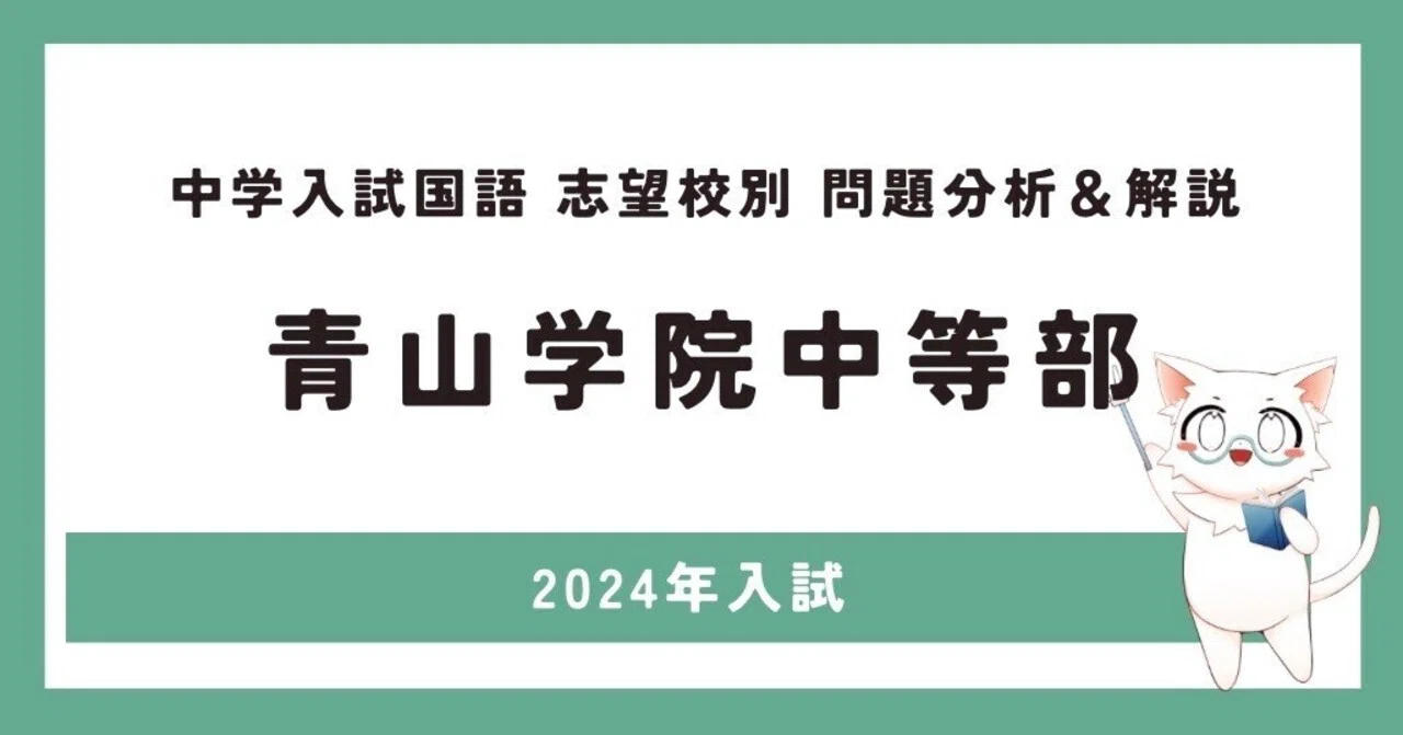 2024年青山学院中等部入試【中学入試国語全問解説＃10】｜国語lab