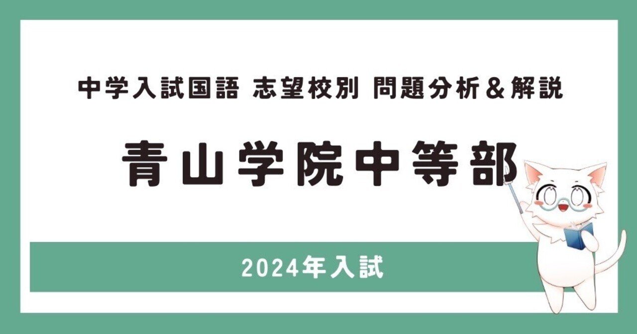 青山学院中等部の2024年、2025年実施の実物入試問題2年分連続 青山