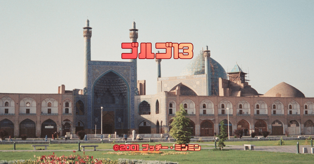 0065 佐藤純彌監督『ゴルゴ13』聖地巡礼｜プッチー・ミンミン