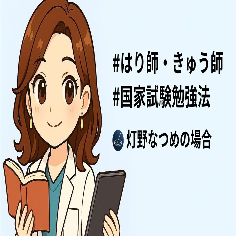 国家試験、どう勉強した？ 鍼灸師の私が本番前までにやったこと