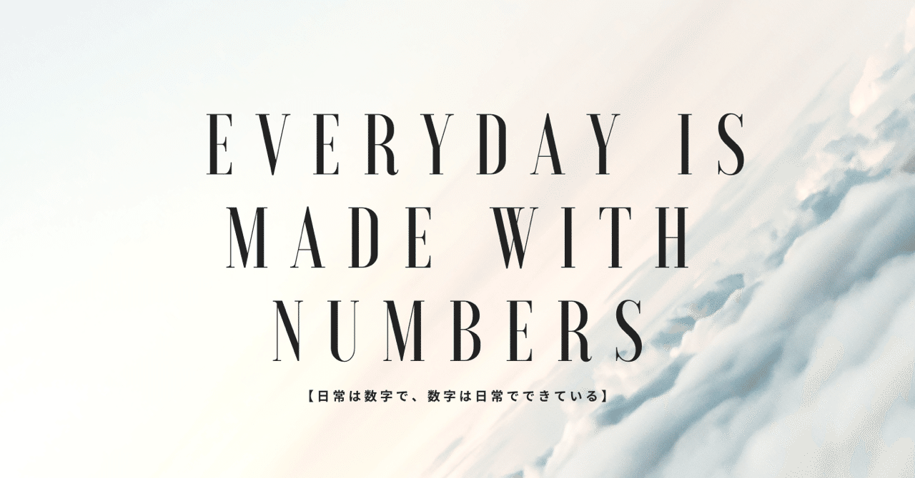 数字は日常 日常は数字でできている タイゾー ツッコミ思考 Note