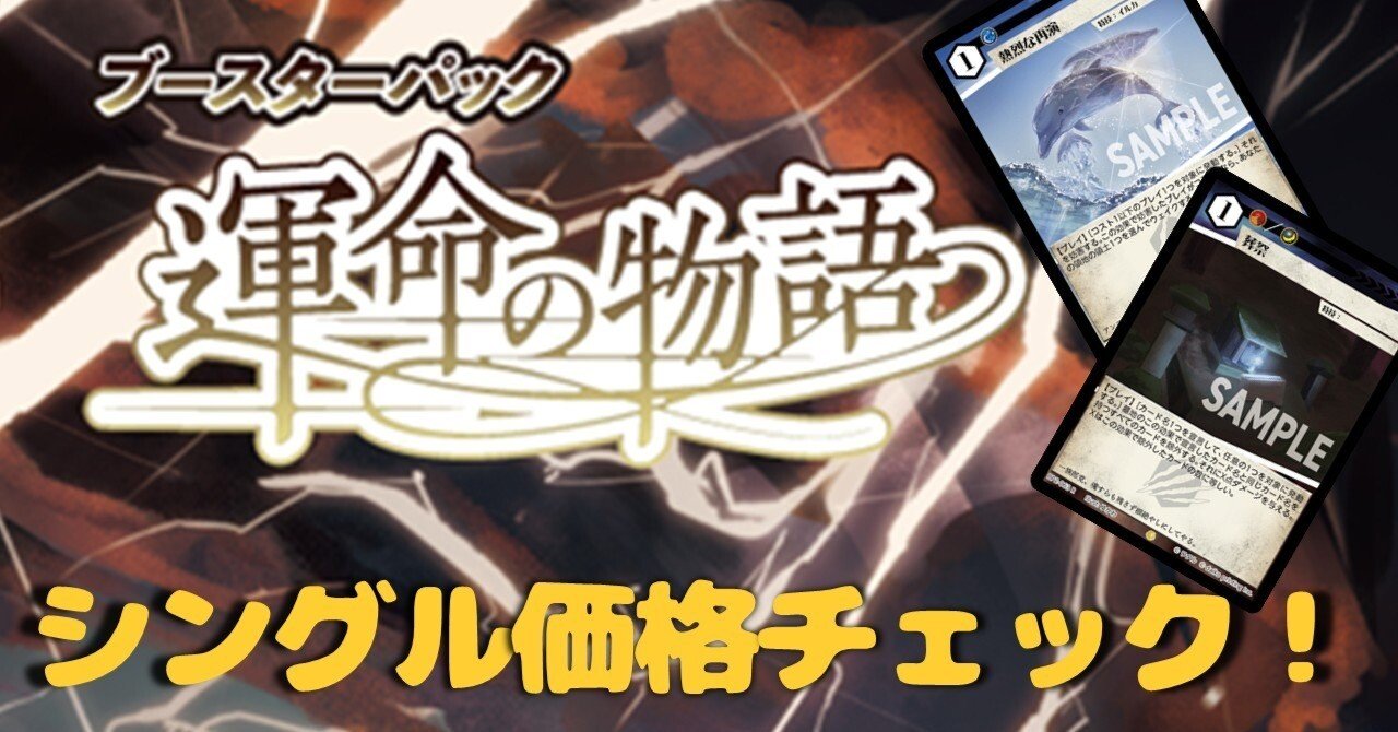 運命の物語 シングル価格チェック！【アニマルカードゲーム】｜sion