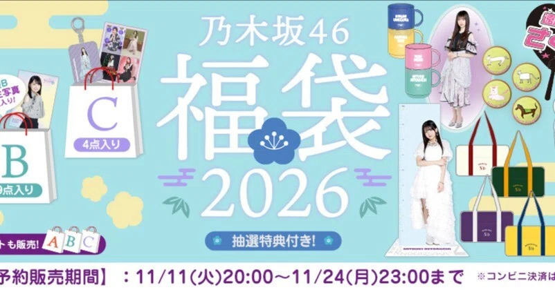 乃木坂46 生写真 happy new year 2026 全97枚 【公式通販】
