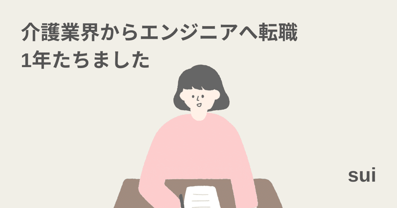 自己紹介｜26歳｜介護職→ITエンジニア｜SES｜ウェブアプリ開発｜はじめてのnote