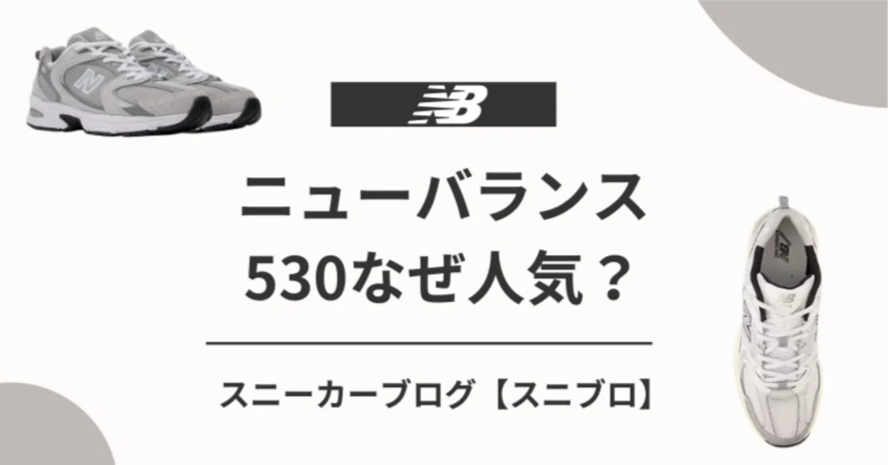 ニューバランス530はなぜ人気？選ばれる理由を解説｜スニブロ