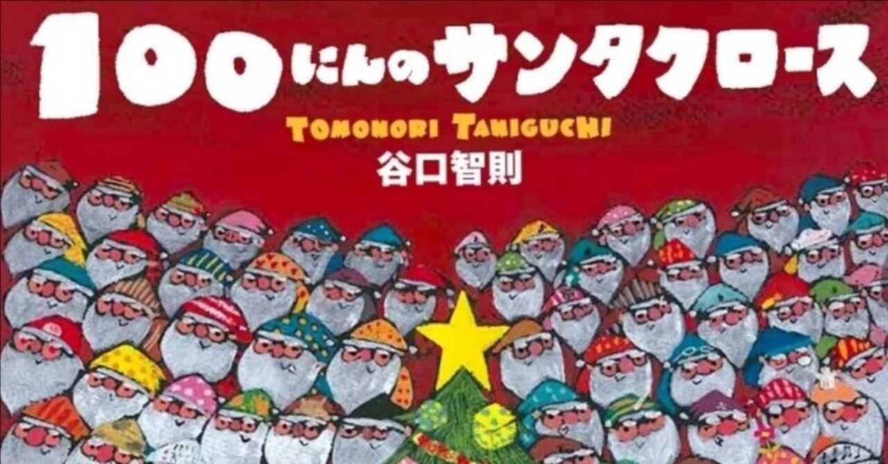 吹矢もいいけど、100にんのサンタクロース、第四弾｜abeno-h