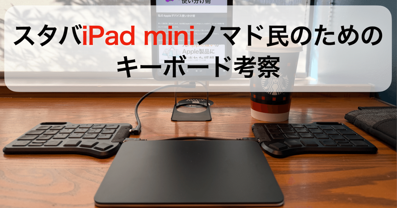 スタバiPad miniノマド民用のキーボード考察（深淵編）｜サリチル酸
