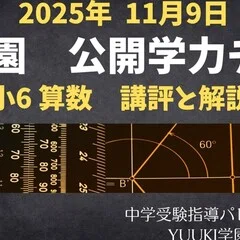 浜学園 小6算数】2025年7月13日実施公開学力テスト 算数の講評と解説