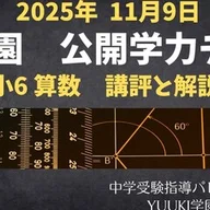 浜学園 小6算数】2026年9月13日実施公開学力テスト 算数の講評と解説