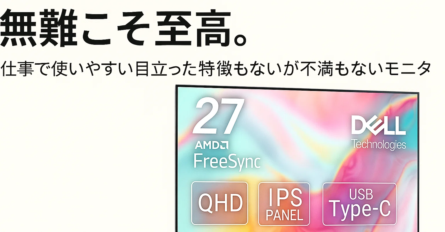 モニタDell S2722DCレビュー】無難こそ至高。結局3台買った仕事で使い