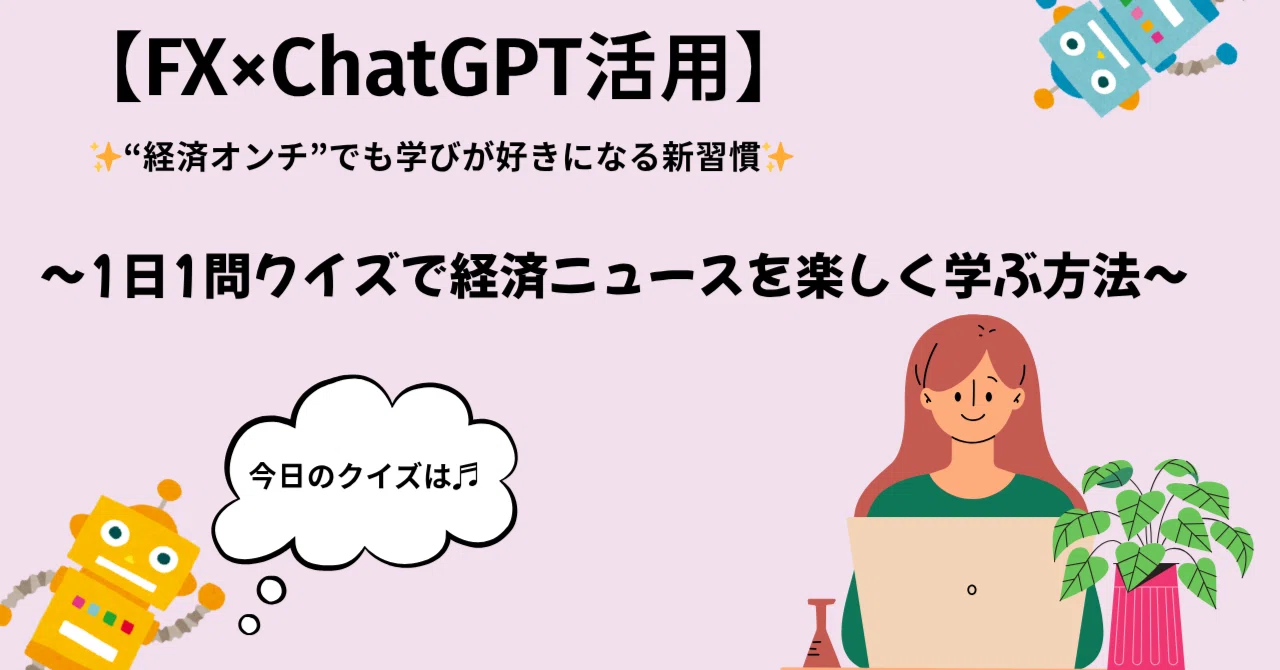 「経済オンチだった私が、ChatGPTでニュースを楽しめるようになった方法」｜ここトレード(心×FXトレード)