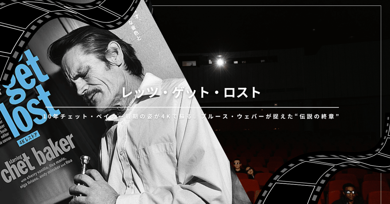 チェット・ベイカー最期のドキュメンタリー『レッツ・ゲット・ロスト