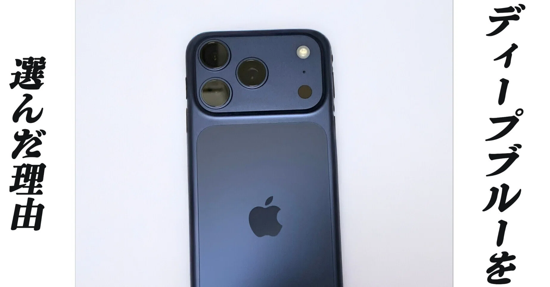 iPhone17Pro】私がコズミックオレンジではなく、ディープブルーを選ん