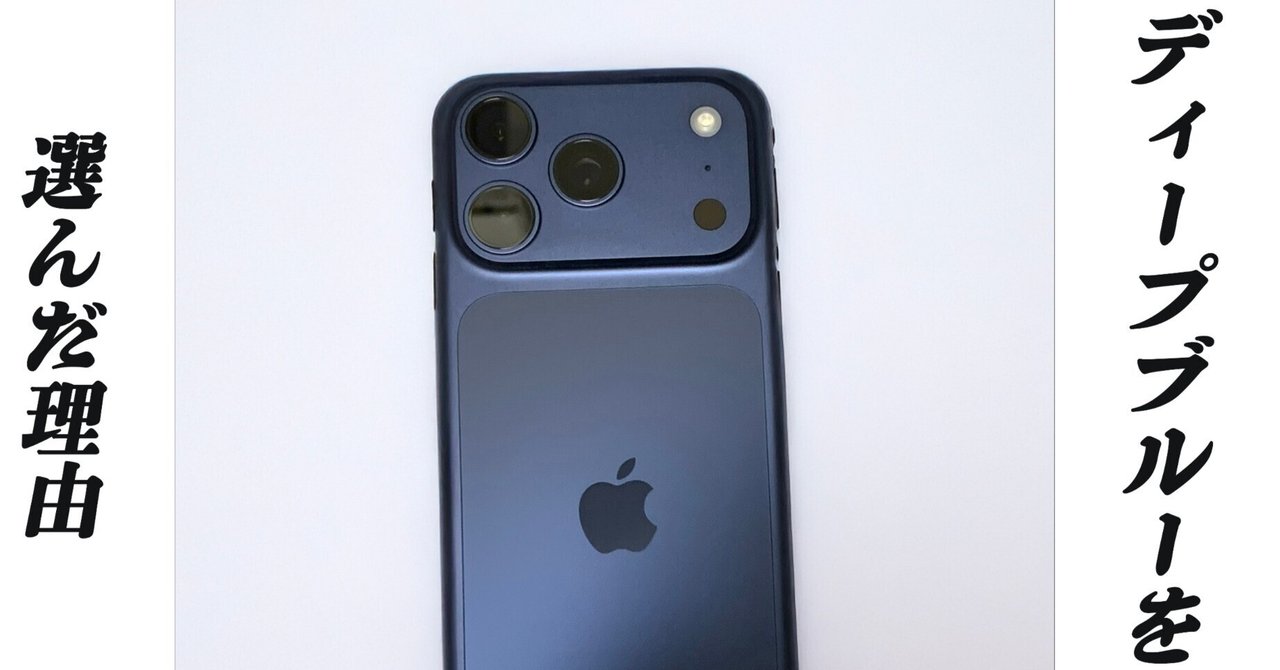 iPhone17Pro】私がコズミックオレンジではなく、ディープブルーを選ん