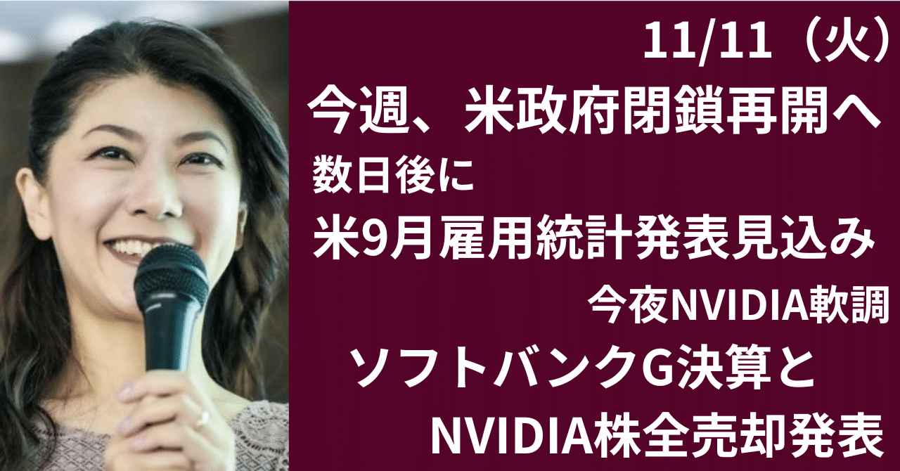 11/12～13にも米政府閉鎖解消へ、数日後に9月分雇用統計発表の見込み｜大橋ひろこ