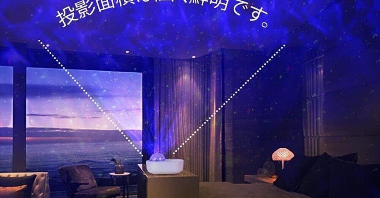 本日見つけた掘り出しモン!】リモコンタイマー星空投影ライトで叶える