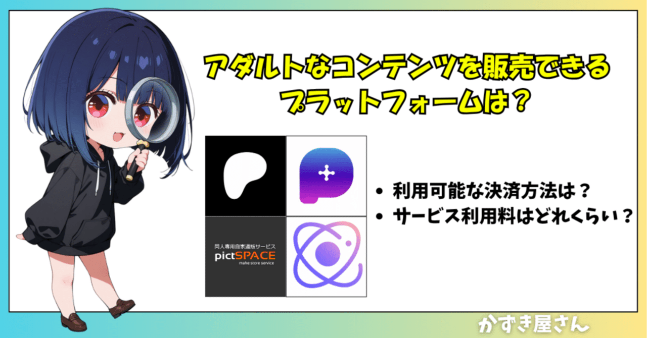 アダルトなコンテンツを販売できるプラットフォームは？｜かずき屋さん